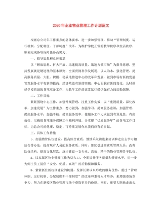 2020年企业物业管理工作计划范文