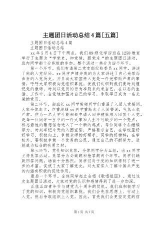 主题团日活动总结4篇[五篇]