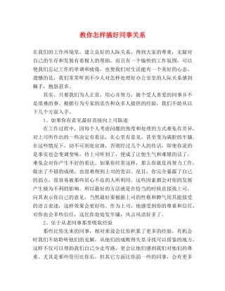 教你怎样搞好同事关系 