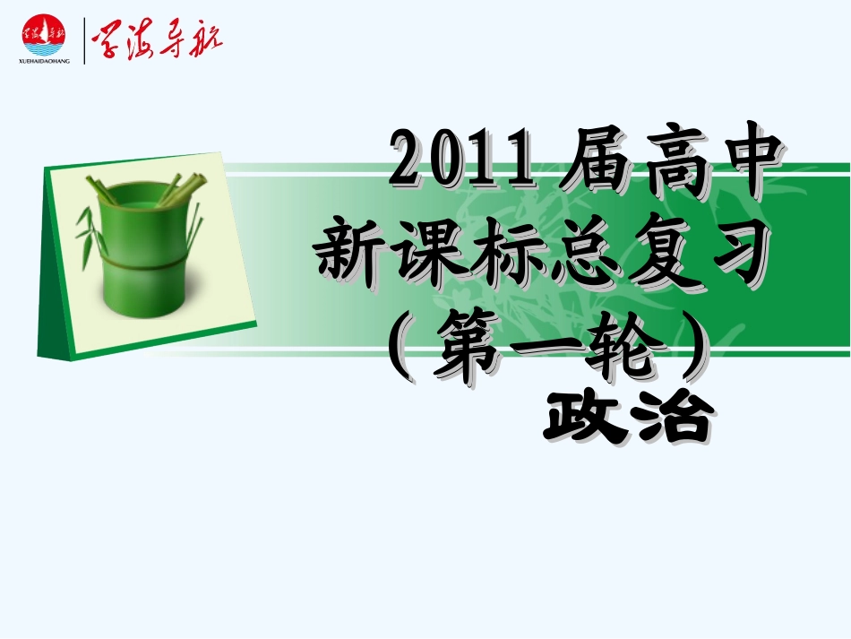 【学海导航】湖南省2011届高考政治第一轮总复习 第二单元第六课第一课时储蓄存款和商业银行课件 新人教版必修1_第1页