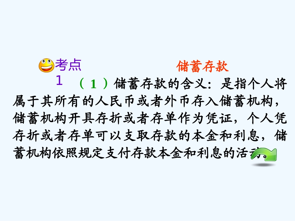 【学海导航】湖南省2011届高考政治第一轮总复习 第二单元第六课第一课时储蓄存款和商业银行课件 新人教版必修1_第3页
