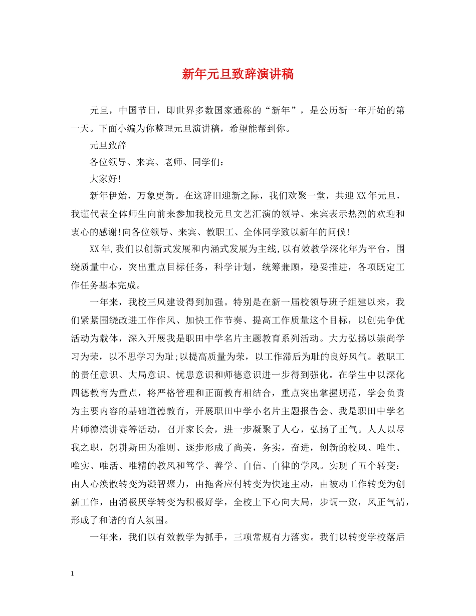 新年元旦致辞演讲稿 _第1页