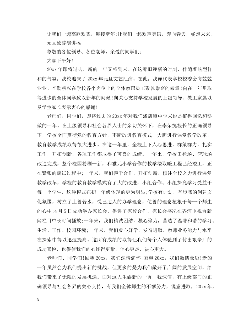 新年元旦致辞演讲稿 _第3页