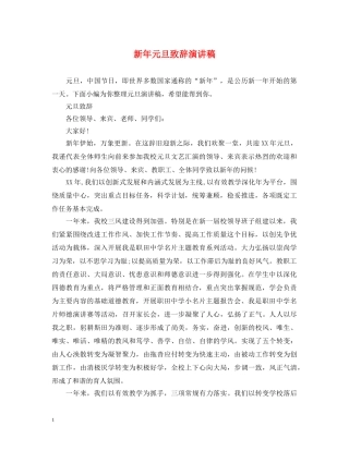 新年元旦致辞演讲稿 