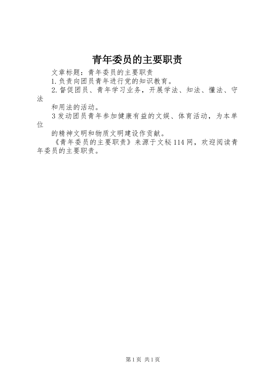 青年委员的主要职责_第1页