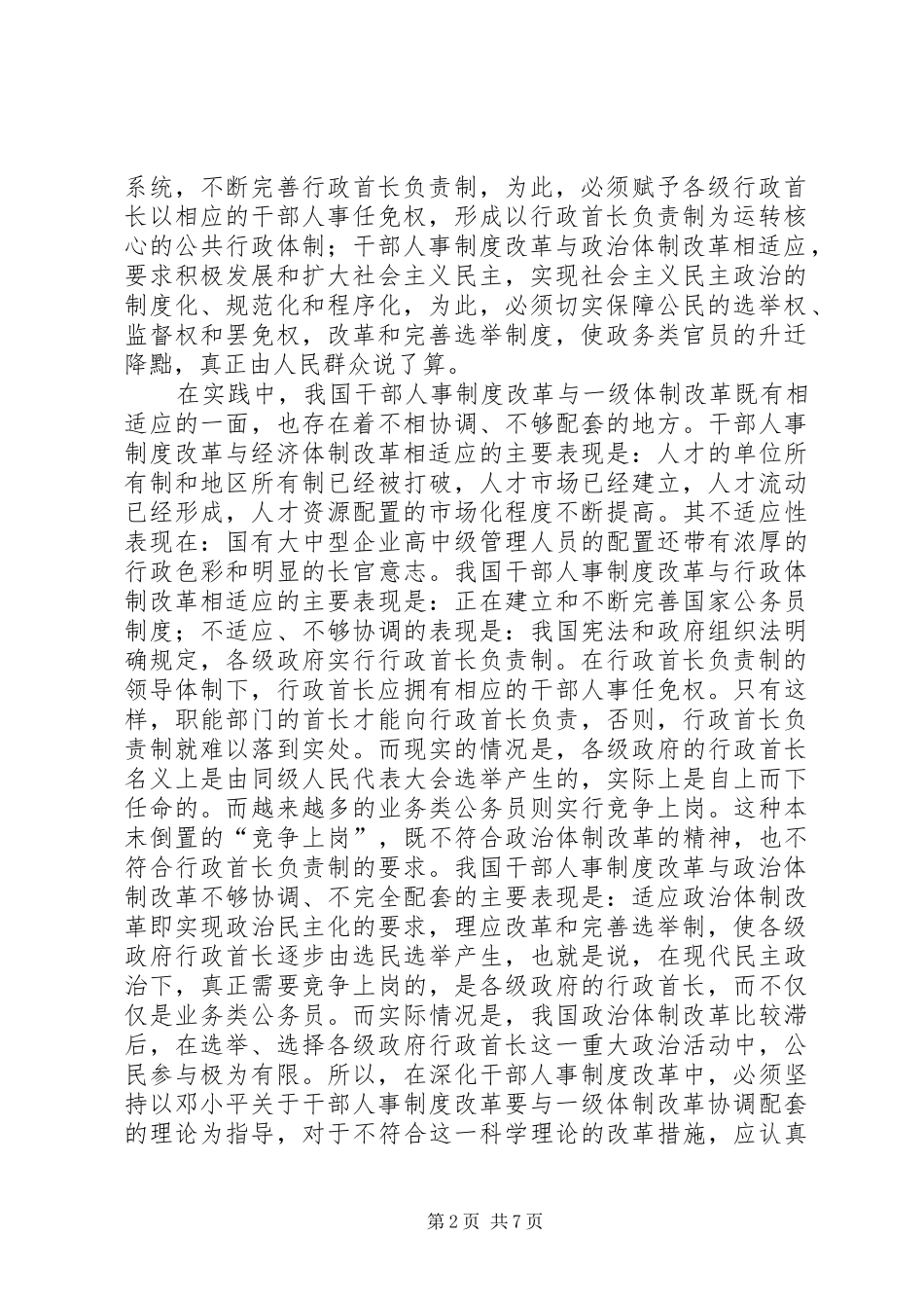 当前我国干部人事制度改革亟待研究和解决的几个问题_第2页