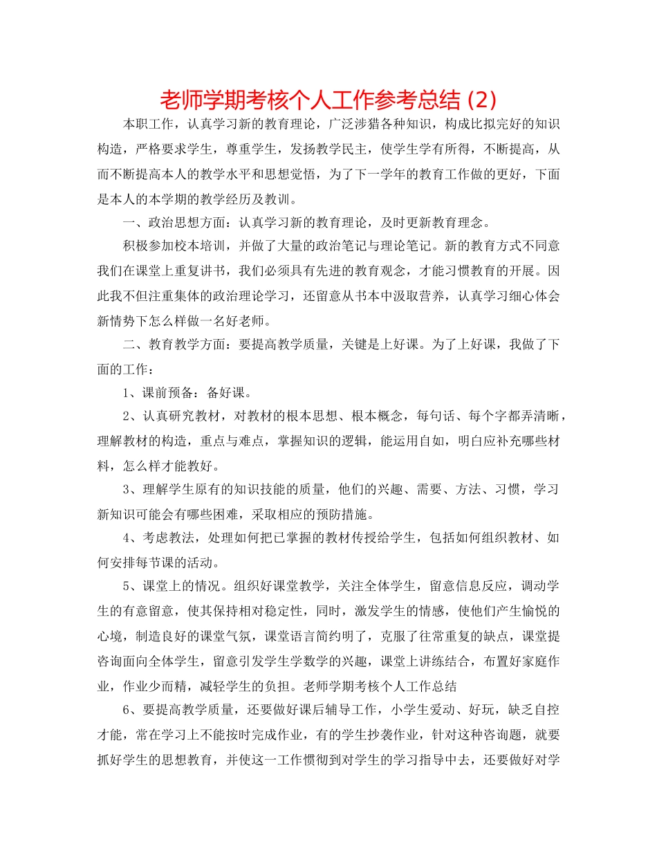 教师学期考核个人工作参考总结 (2) _第1页