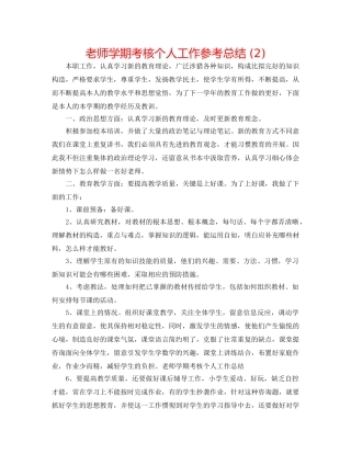 教师学期考核个人工作参考总结 (2) 