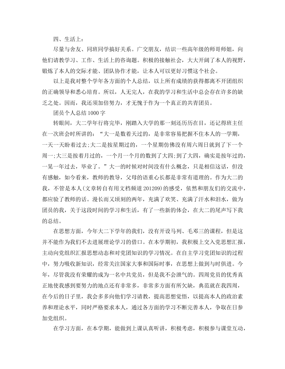 团员个人参考总结1000字范文（通用） _第2页