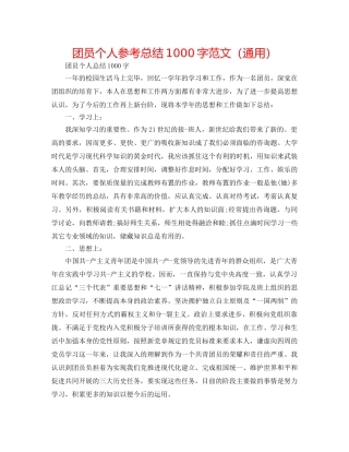 团员个人参考总结1000字范文（通用） 