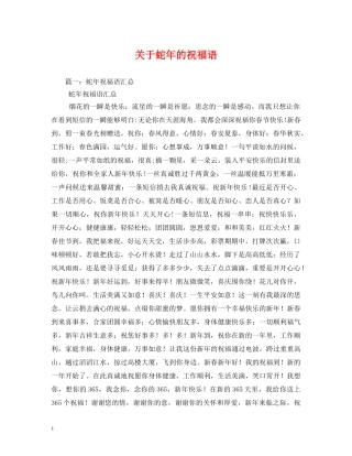 关于蛇年的祝福语 