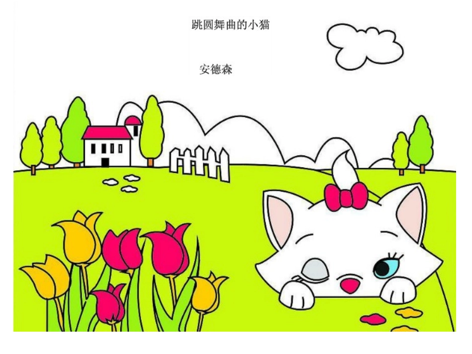 《跳圆舞曲的小猫》课件_第3页