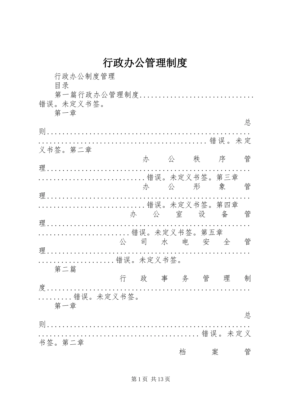行政办公管理制度_第1页