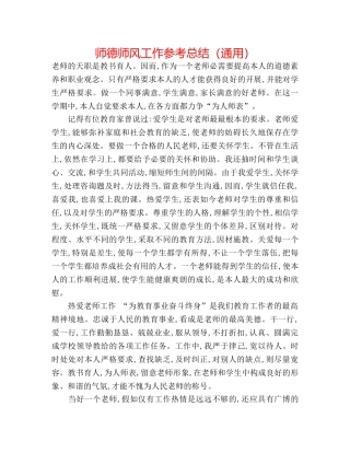 师德师风工作参考总结（通用） 