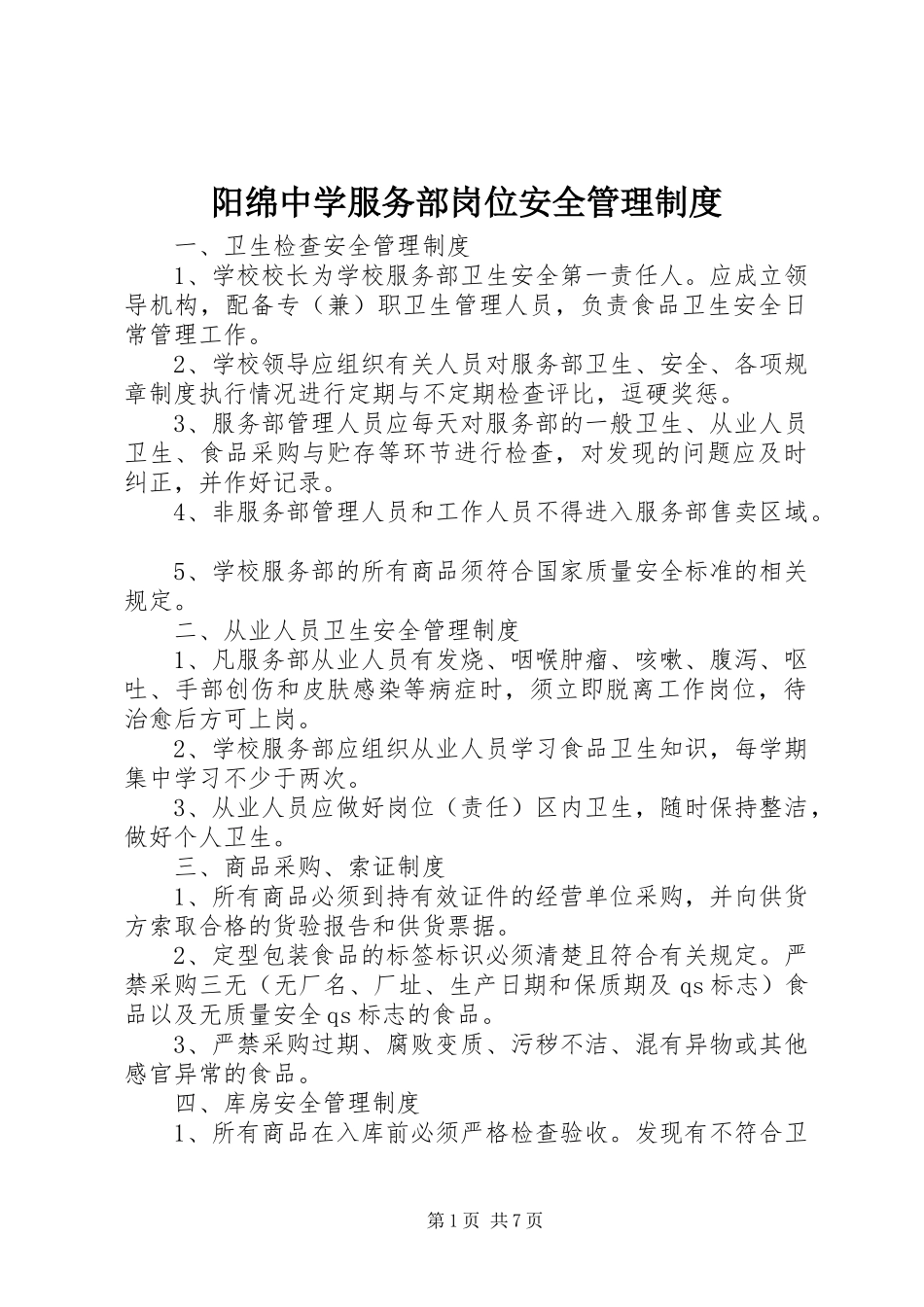 阳绵中学服务部岗位安全管理制度_第1页