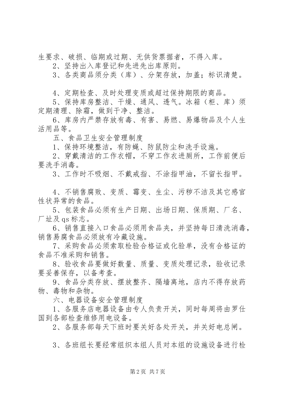 阳绵中学服务部岗位安全管理制度_第2页