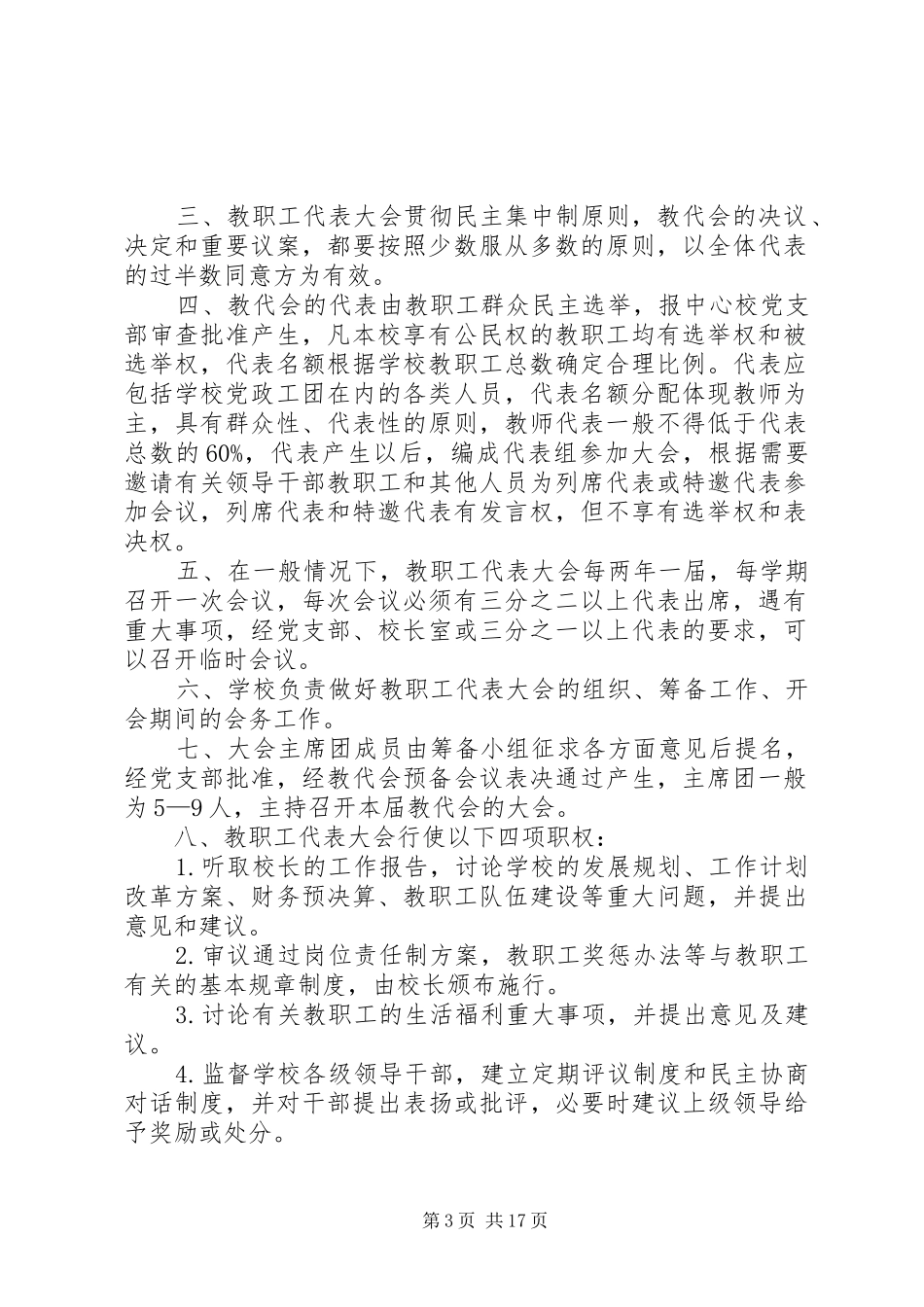 城郊中心小学教职工代表大会制度_第3页