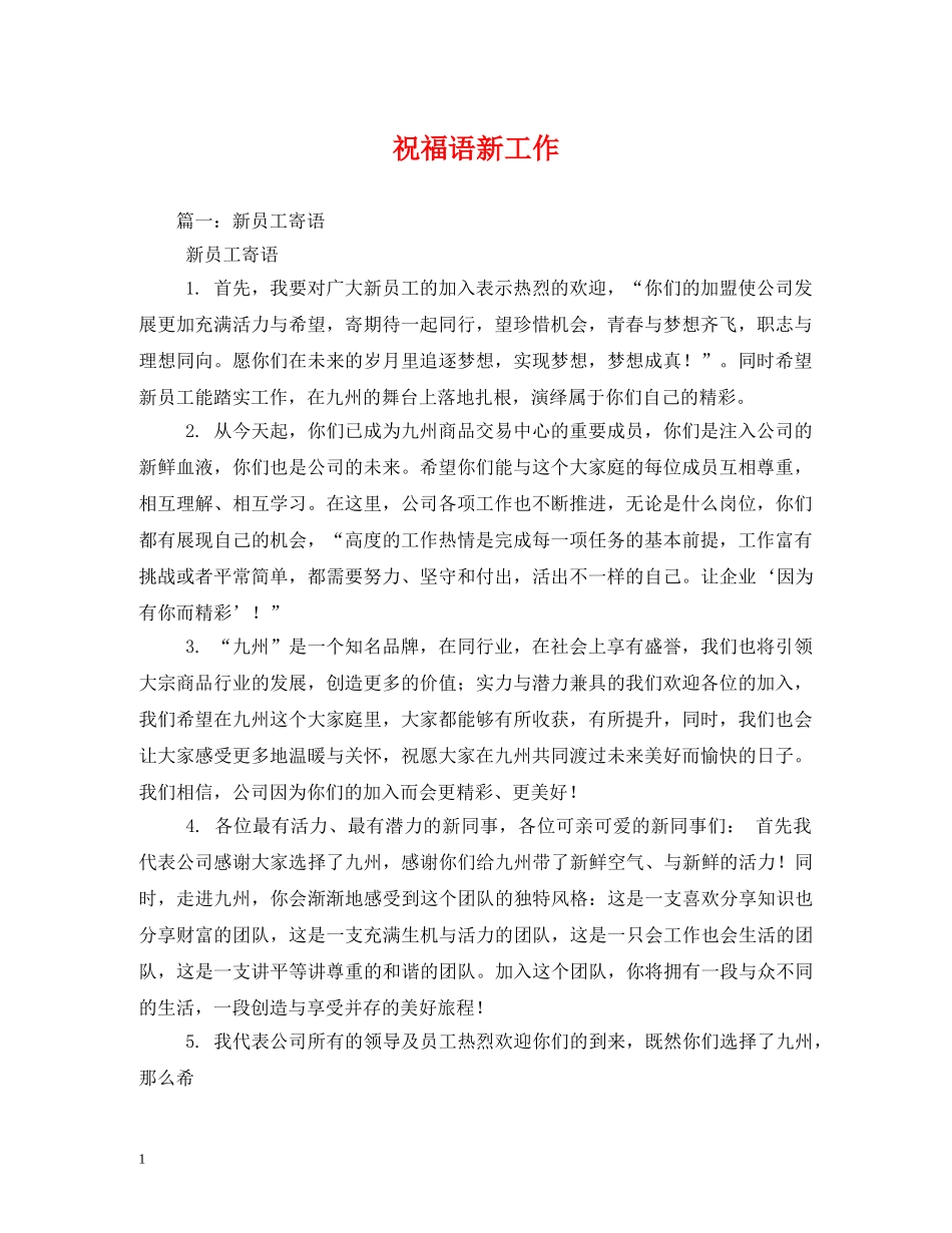 祝福语新工作 _第1页