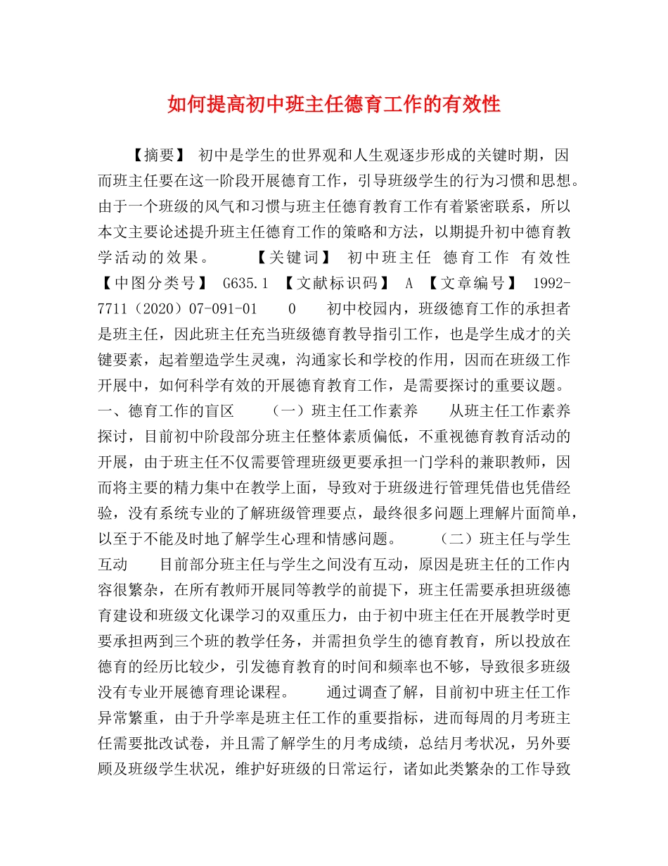 如何提高初中班主任德育工作的有效性 _第1页