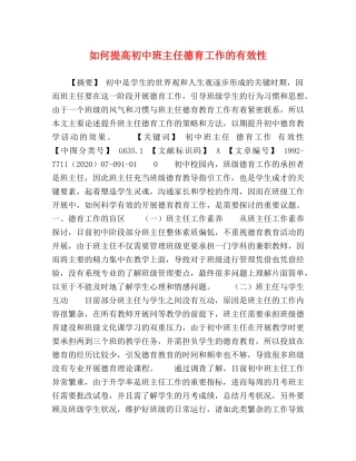 如何提高初中班主任德育工作的有效性 