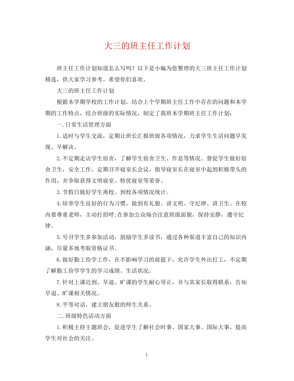 大三的班主任工作计划_第1页