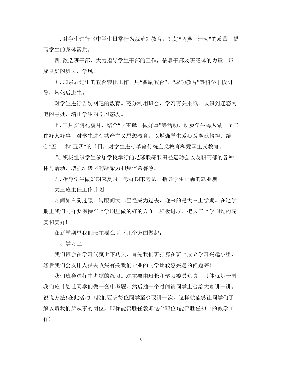 大三的班主任工作计划_第3页
