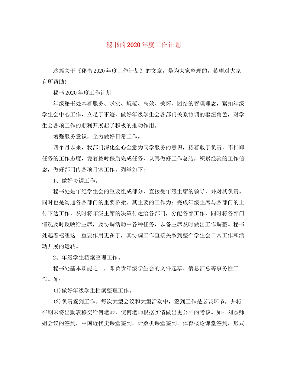 秘书的年度工作计划_第1页