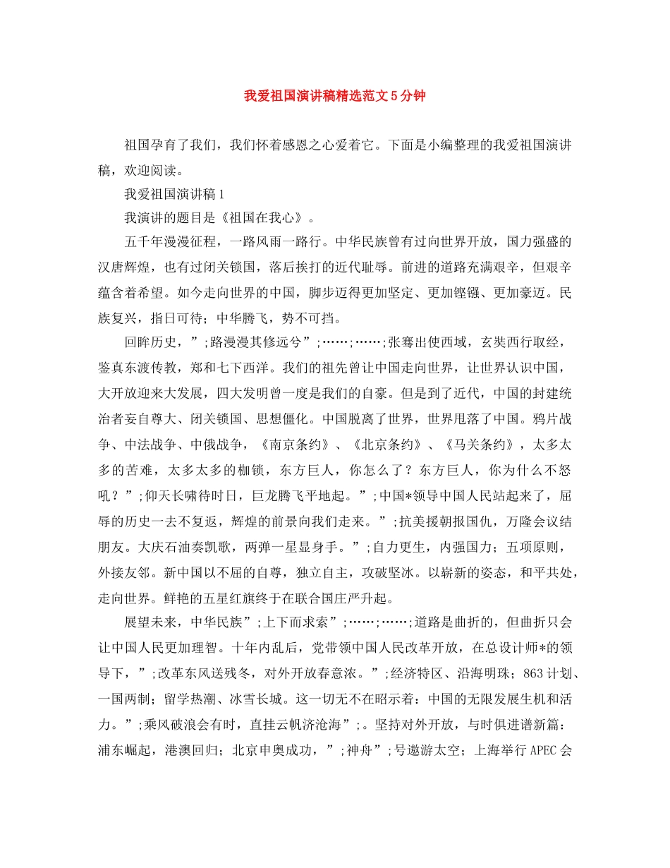 我爱祖国演讲稿精选范文5分钟 _第1页