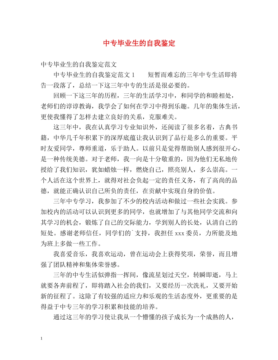 中专毕业生的自我鉴定2 _第1页