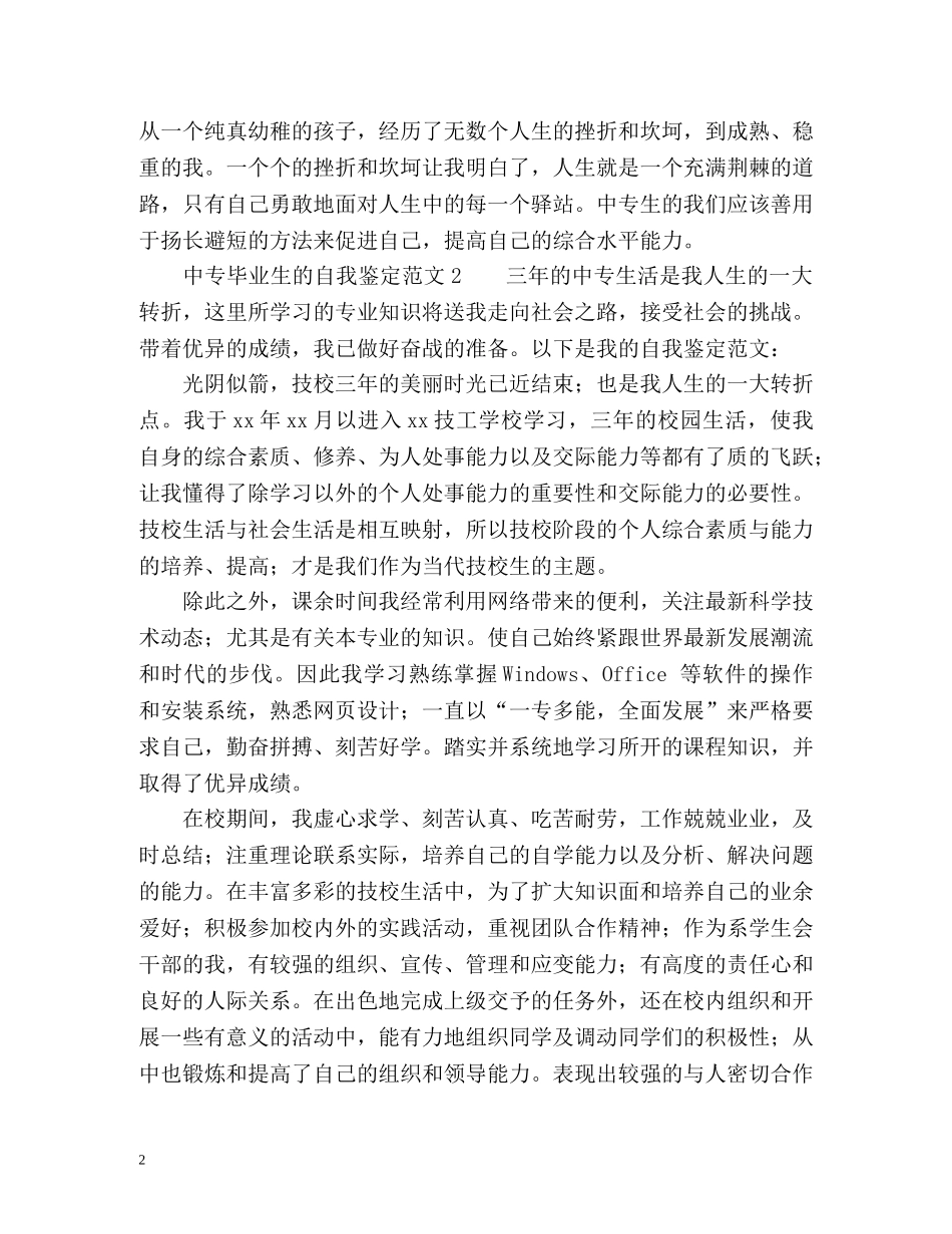 中专毕业生的自我鉴定2 _第2页