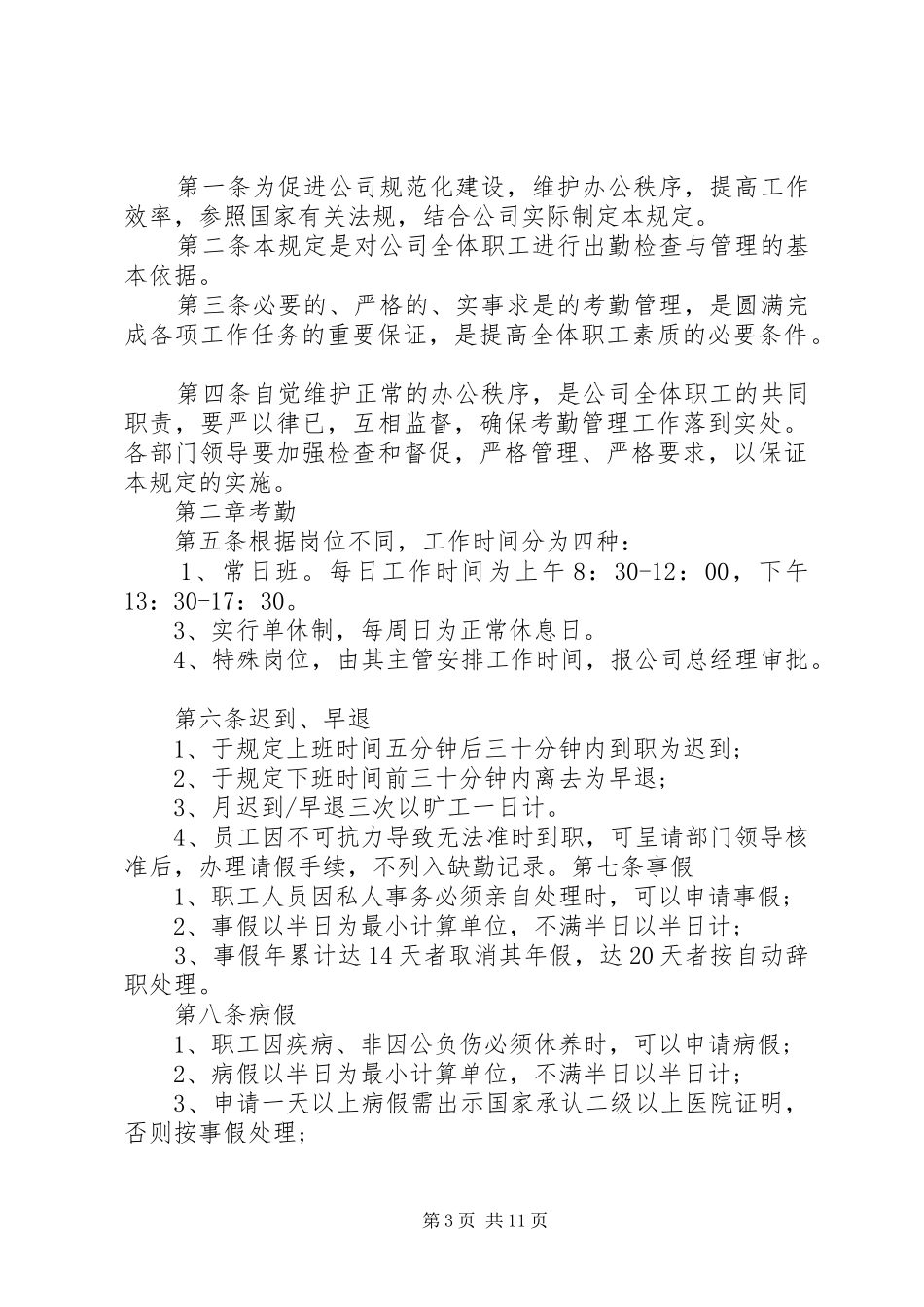 考勤制度范文3篇_第3页