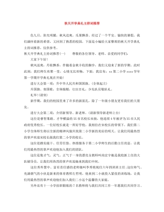 秋天开学典礼主持词推荐 
