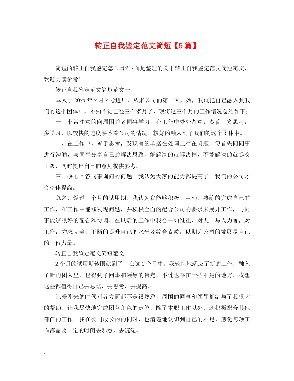 转正自我鉴定范文简短【5篇】 _第1页
