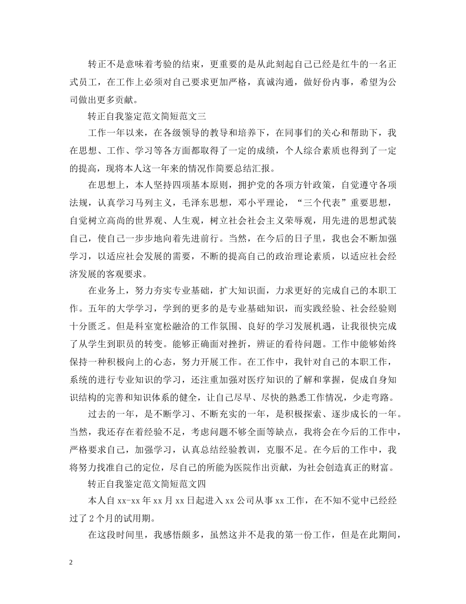 转正自我鉴定范文简短【5篇】 _第2页