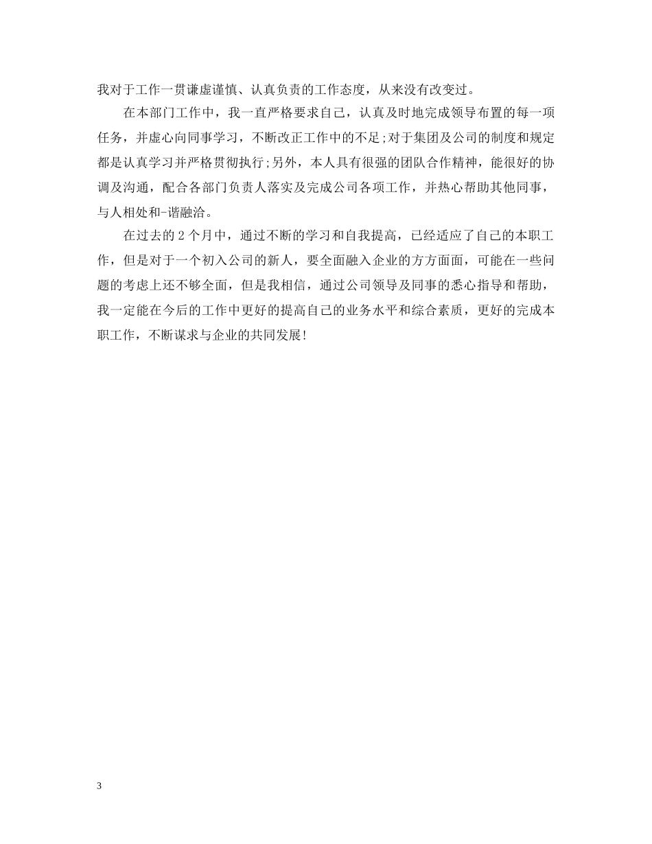 转正自我鉴定范文简短【5篇】 _第3页