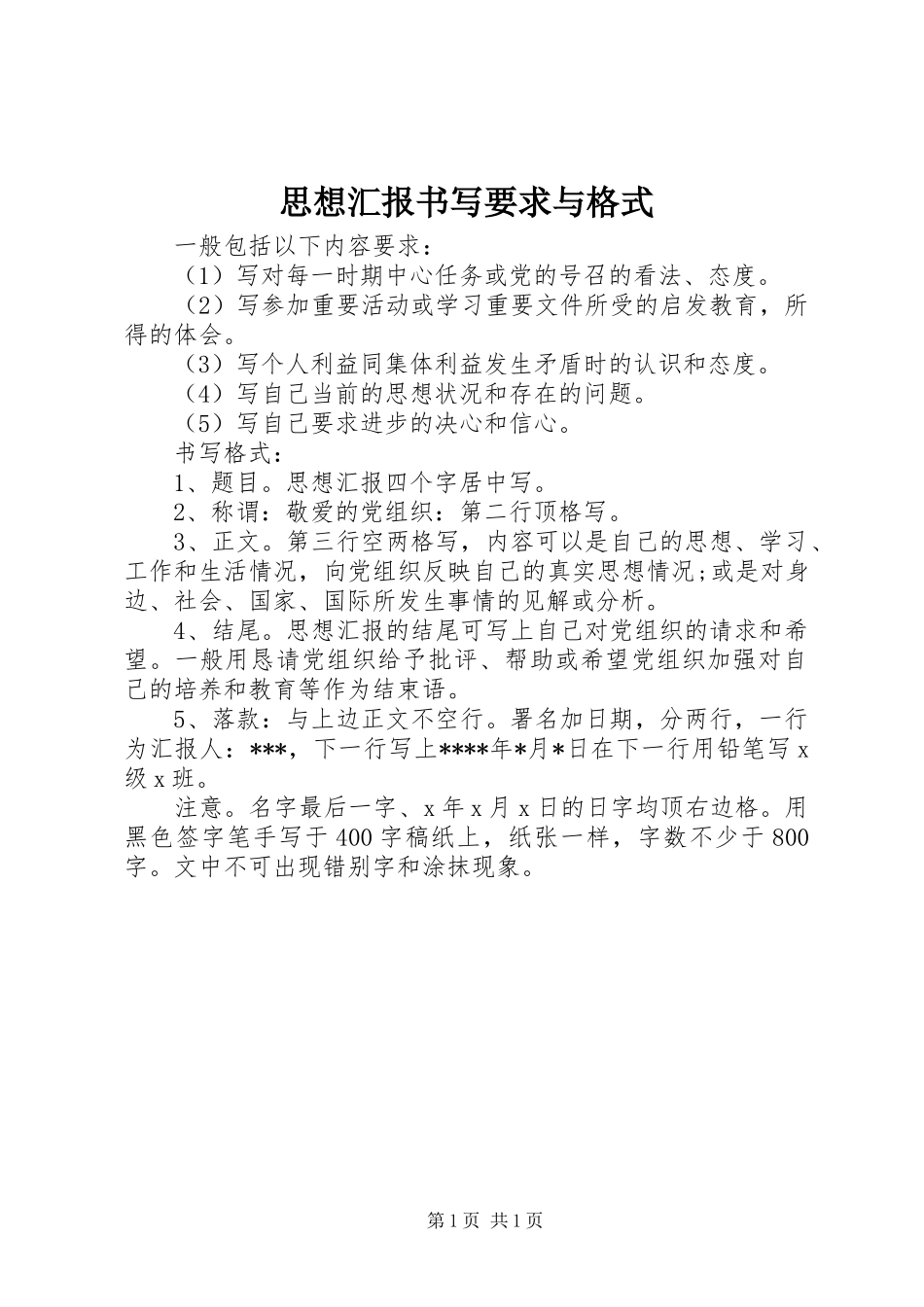 思想汇报书写要求与格式_第1页
