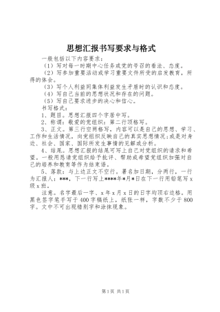 思想汇报书写要求与格式