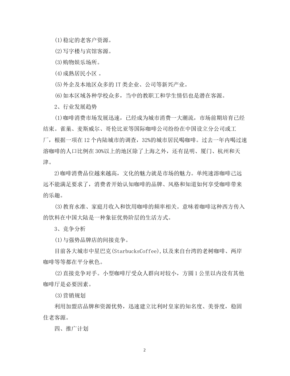 开咖啡厅创业计划书_第2页