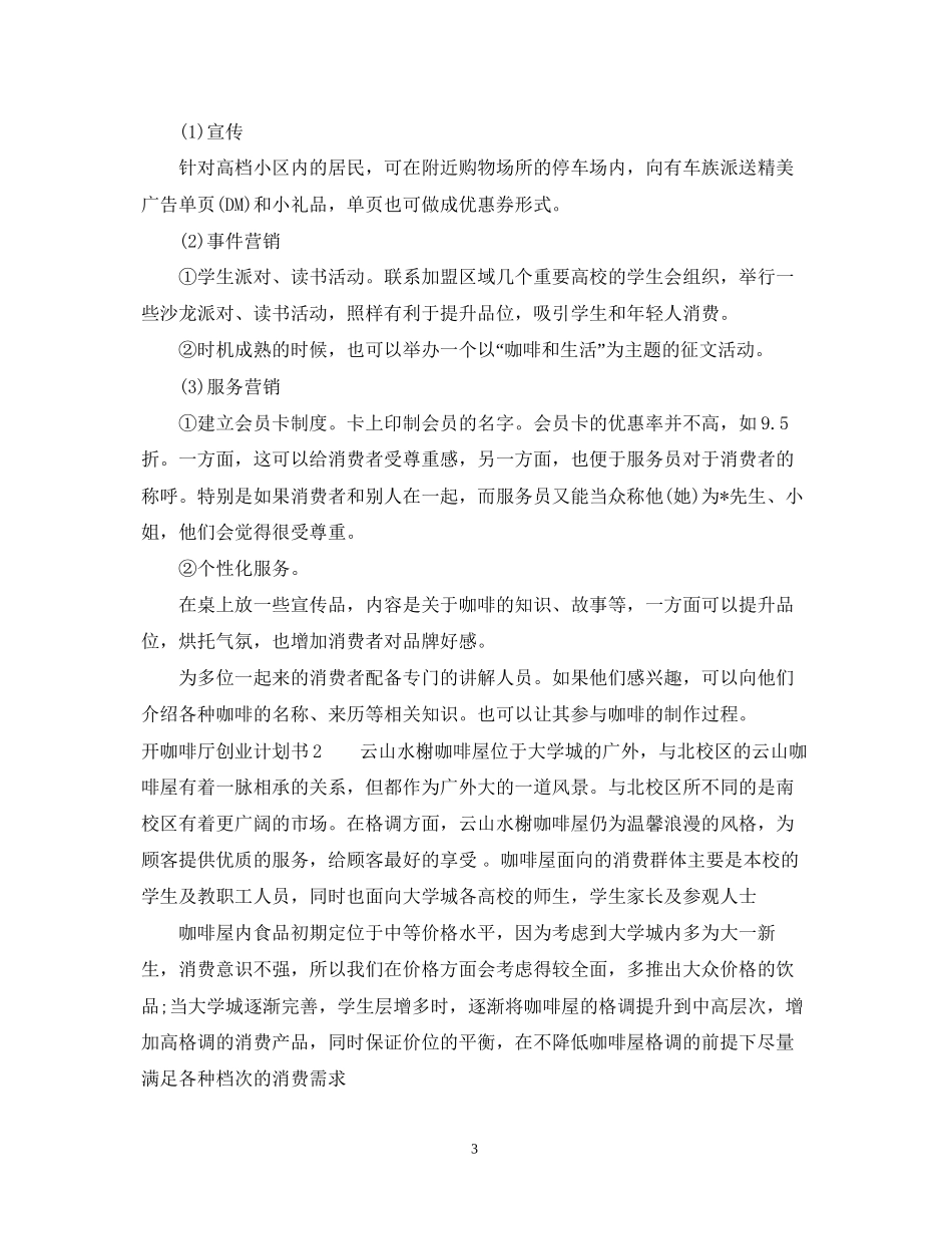 开咖啡厅创业计划书_第3页
