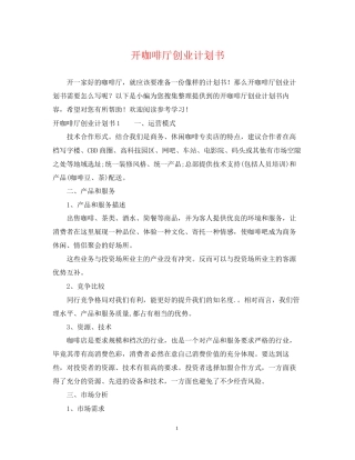开咖啡厅创业计划书