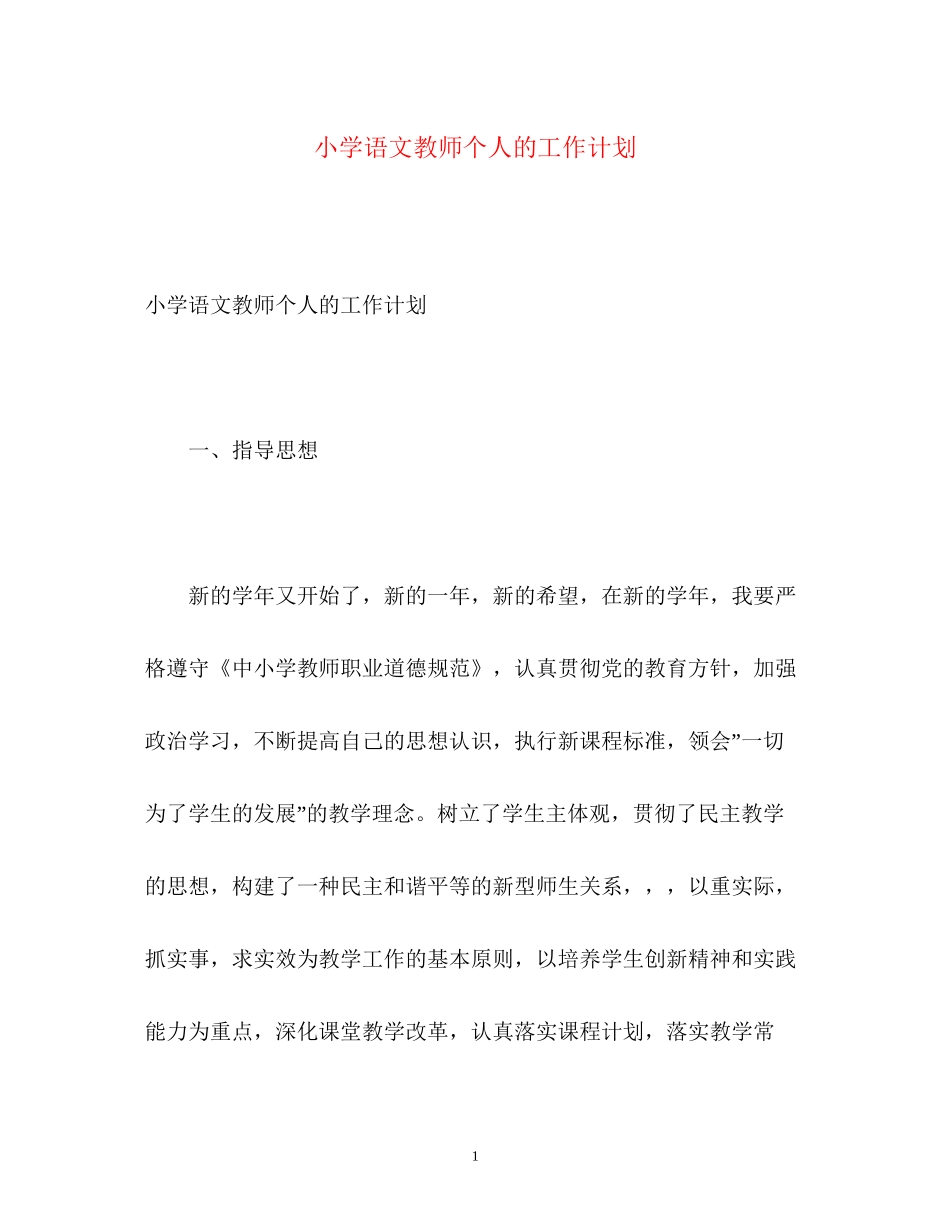小学语文教师个人的工作计划_第1页