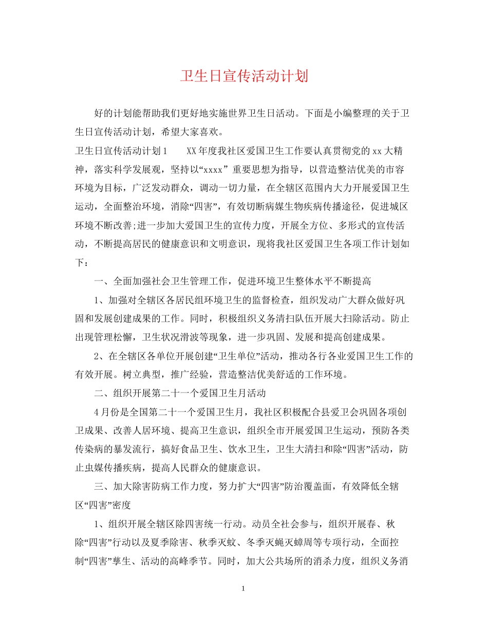 卫生日宣传活动计划_第1页
