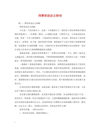同事欢送会主持词 
