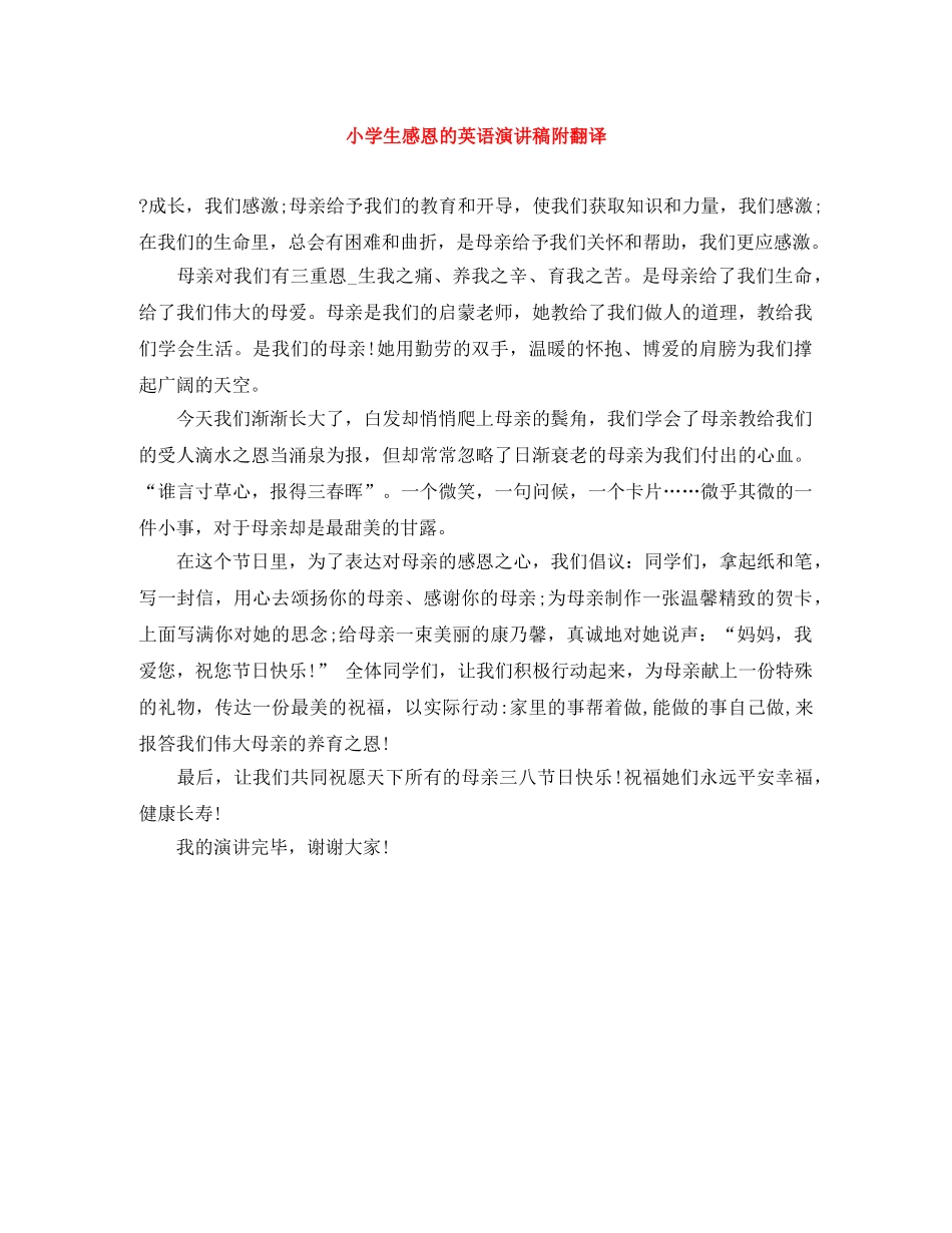 小学生感恩的英语演讲稿附翻译 _第1页