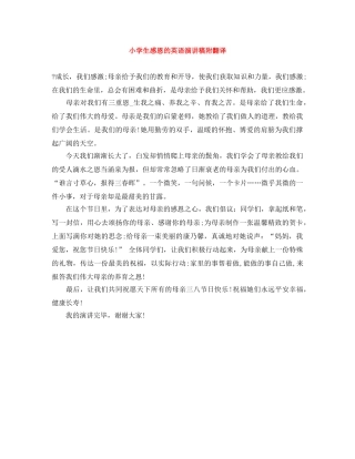 小学生感恩的英语演讲稿附翻译 