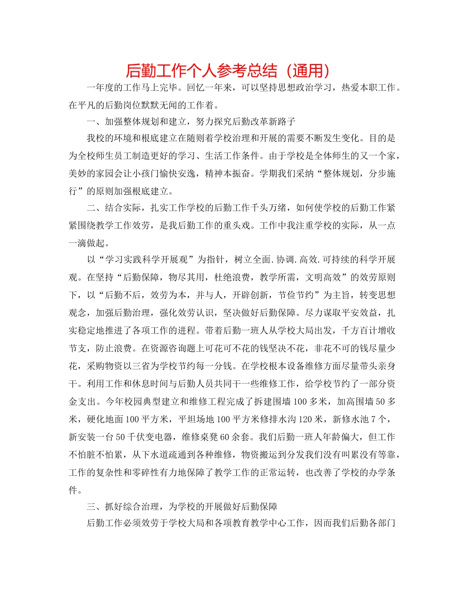 后勤工作个人参考总结（通用） _第1页