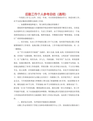 后勤工作个人参考总结（通用） 