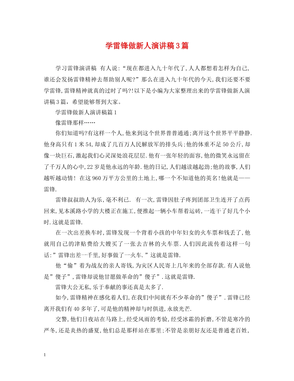 学雷锋做新人演讲稿3篇 _第1页