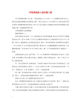 学雷锋做新人演讲稿3篇 