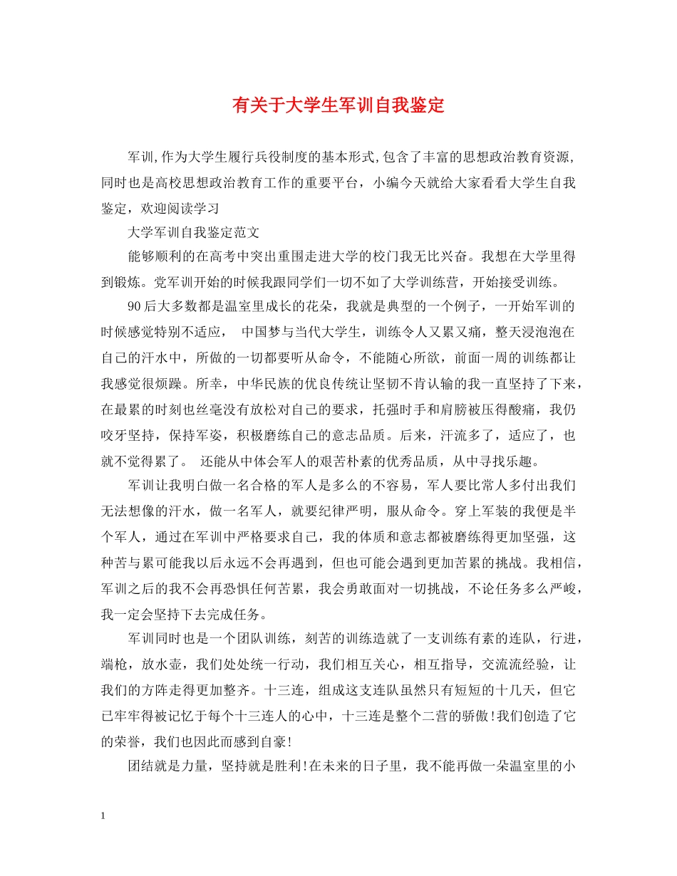 有关于大学生军训自我鉴定 _第1页